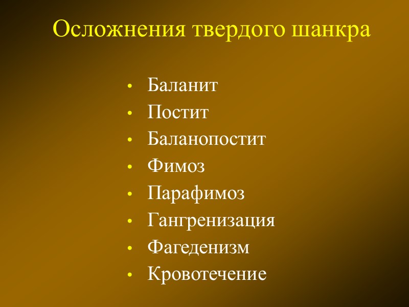 Осложнения твердого шанкра  Баланит  Постит  Баланопостит  Фимоз  Парафимоз 